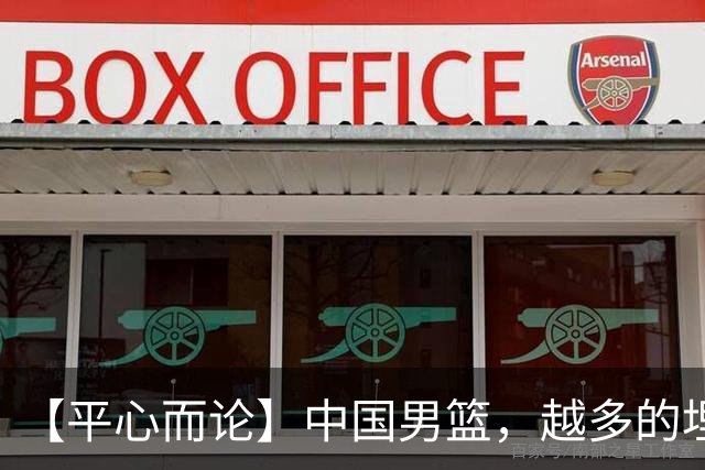 【平心而论】中国男篮，越多的埋头赶路只会离终点越远