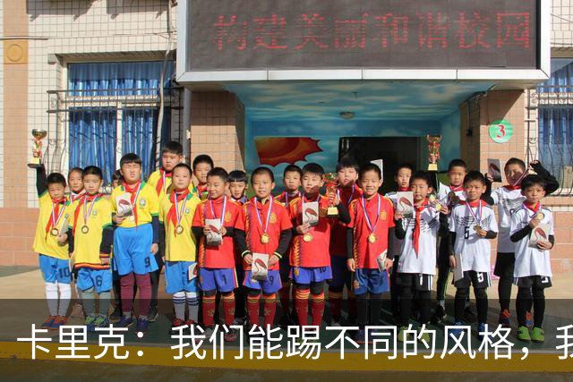 卡里克：我们能踢不同的风格，我挺喜欢别人看不透我们的战术