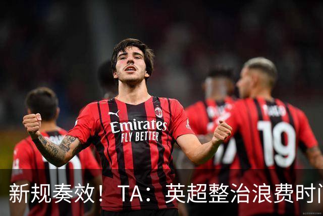新规奏效！TA：英超整治浪费时间奏效 净比赛时间上升2.7个百分点