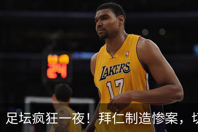 足坛疯狂一夜！拜仁制造惨案，切尔西爆冷溃败，摩纳哥绝杀登顶