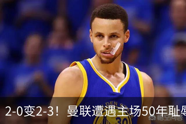 2-0变2-3！曼联遭遇主场50年耻辱出局！布莱顿联赛杯上演让二追三